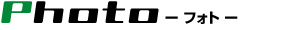 Photo -フォト-