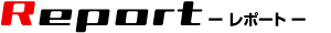 Report -レポート-