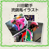 川田騎手 流鏑馬イラスト『Horse-back archery　