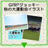 GRIPジョッキー 秋の大運動会イラスト『Athletic meet of autumn』