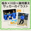 福永×川田×藤岡康太 サッカーのイラスト『Flexible and vigorous』