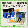 福永×川田×藤岡康太 サッカーのイラスト『Flexible and vigorous』