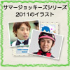 サマージョッキーシリーズ2011のイラスト『Summer Jockeys Series 2011』