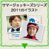 サマージョッキーシリーズ2011のイラスト『Summer Jockeys Series 2011』
