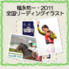 福永祐一・2011全国リーディングイラスト『2011 Leading Jockey』