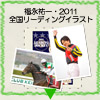 福永祐一・2011全国リーディングイラスト『2011 Leading Jockey』