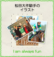 松田大作騎手のイラスト『I am always fun』