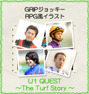 GRIPジョッキーRPG風イラスト『U1 QUEST ～The Turf Story ～』