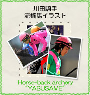 川田騎手 流鏑馬イラスト『Horse-back archery　