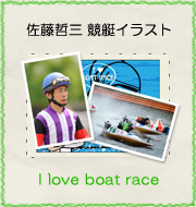 佐藤哲三 競艇イラスト『I love boat race』