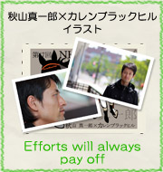 秋山真一郎×カレンブラックヒルのイラスト『Efforts will always pay off』