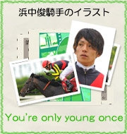 浜中俊騎手のイラスト『You're only young once』