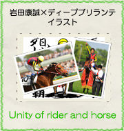 岩田康誠×ディープブリランテのイラスト『Unity of rider and horse』