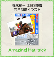 福永祐一騎手、土日3重賞完全制覇イラスト『Amazing! Hat-trick』