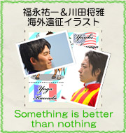 福永祐一＆川田将雅 海外遠征イラスト『Something is better than nothing』