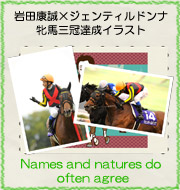 岩田康誠×ジェンティルドンナ 牝馬三冠達成イラスト『Names and natures do often agree』