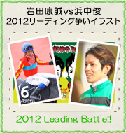 岩田康誠vs浜中俊 2012リーディング争いイラスト『2012 Leading Battle!!』