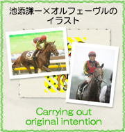 池添謙一×オルフェーヴルのイラスト『Boldly forward』