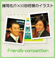 藤岡佑介×川田将雅のイラスト『Flexible and vigorous』