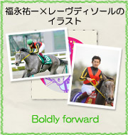 福永祐一×レーヴディソールのイラスト『Boldly forward』