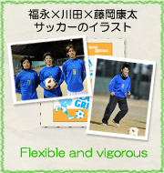 福永×川田×藤岡康太 サッカーのイラスト『Flexible and vigorous』