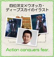 四位洋文×ウオッカ・ディープスカイのイラスト『Action conquers fear.』