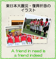 東日本大震災・復興祈念のイラスト『A friend in need is a friend indeed』