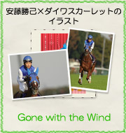 安藤勝己×ダイワスカーレットのイラスト『Gone with the Wind』
