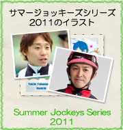 2011サマージョッキーシリーズのイラスト『Summer Jockeys Series 2011』