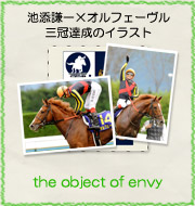 池添謙一×オルフェーヴル 三冠達成のイラスト『the object of envy』