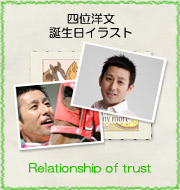 四位洋文 誕生日イラスト『Relationship of trust』