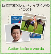 四位洋文×レッドディザイアのイラスト『Action before words』