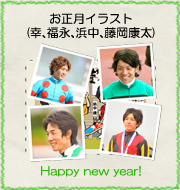 お正月イラスト(幸、福永、浜中、藤岡康太)『Happy new year!』