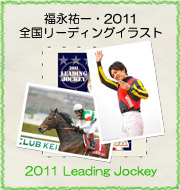 福永祐一・2011全国リーディングイラスト『2011 Leading Jockey』