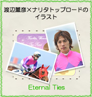 渡辺薫彦×ナリタトップロードのイラスト『Eternal Ties』