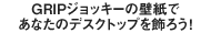 GRIPジョッキーの壁紙であなたのデスクトップを飾ろう!!