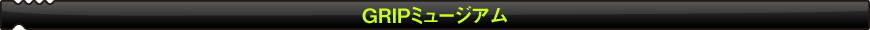 GRIPミュージアム