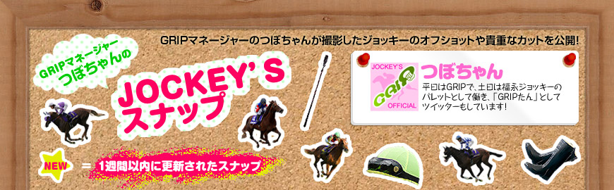 GRIPマネージャーつぼちゃんのJOCKEY'S スナップ