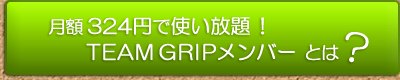 月額315円で使い放題！ TEAM GRIPメンバーとは？