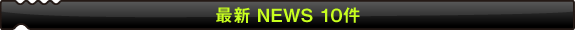 最新ニュース10件