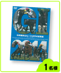 DVD「中央競馬G1レース2014総集編」
