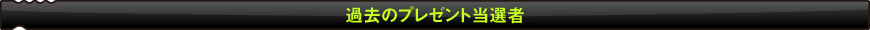 過去のプレゼント当選者