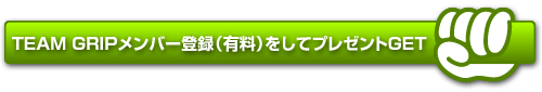 TEAM GRIPメンバー登録(有料)をしてプレゼントをGET