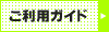ご利用ガイド