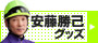 安藤 勝己グッズ