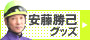 安藤 勝己グッズ