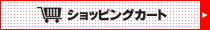 ショッピングカート