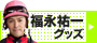 福永 祐一グッズ