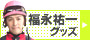福永 祐一グッズ