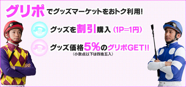 グリポでグッズマーケットをおトク利用！